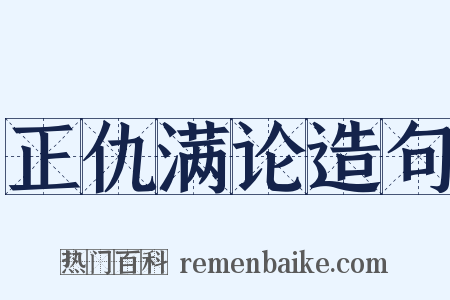 正仇满论造句是什么意思的图片